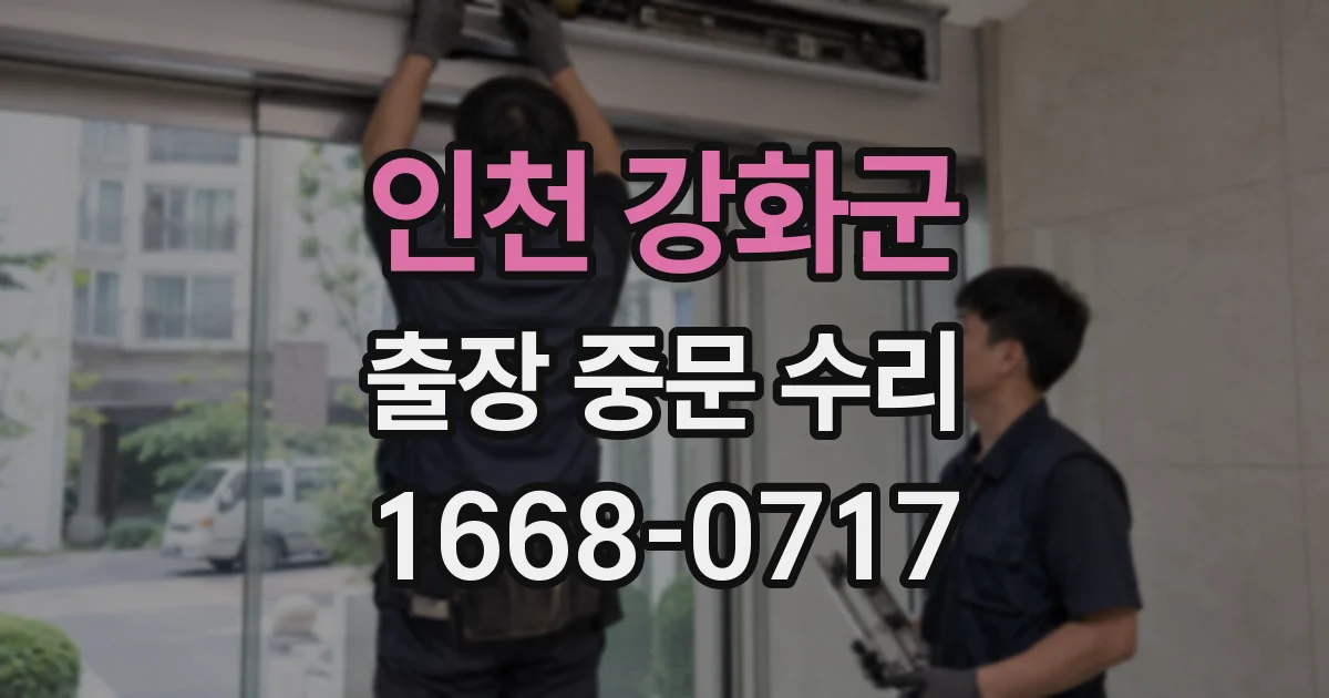 인천 강화군 출장 중문 수리