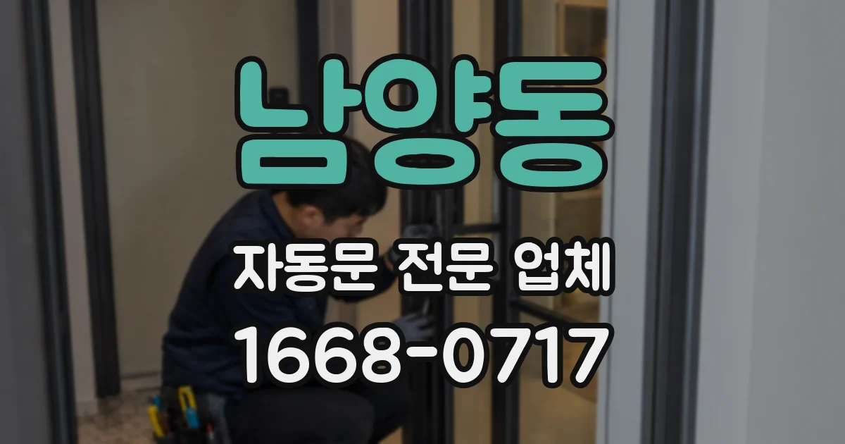 남양동 자동문 전문 업체