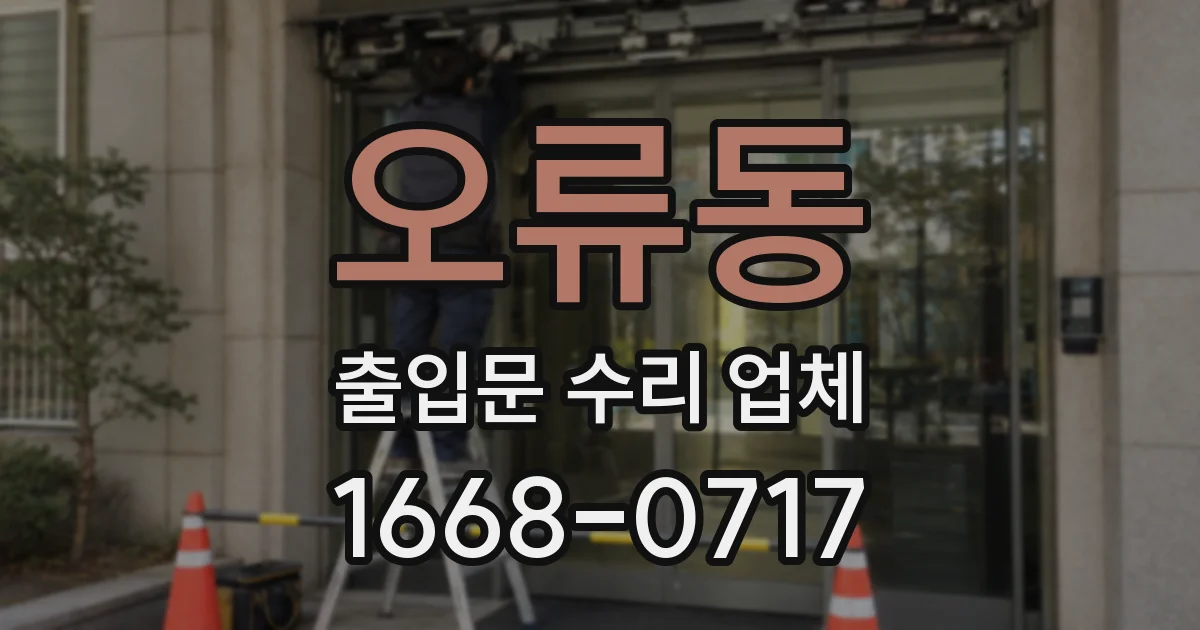 오류동 출입문 수리 업체