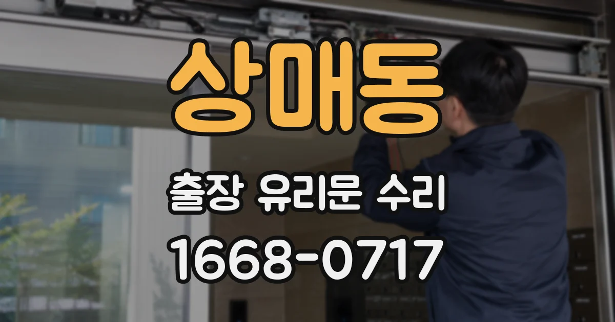 상매동 출장 유리문 수리