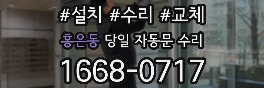 홍은동 당일 자동문 수리