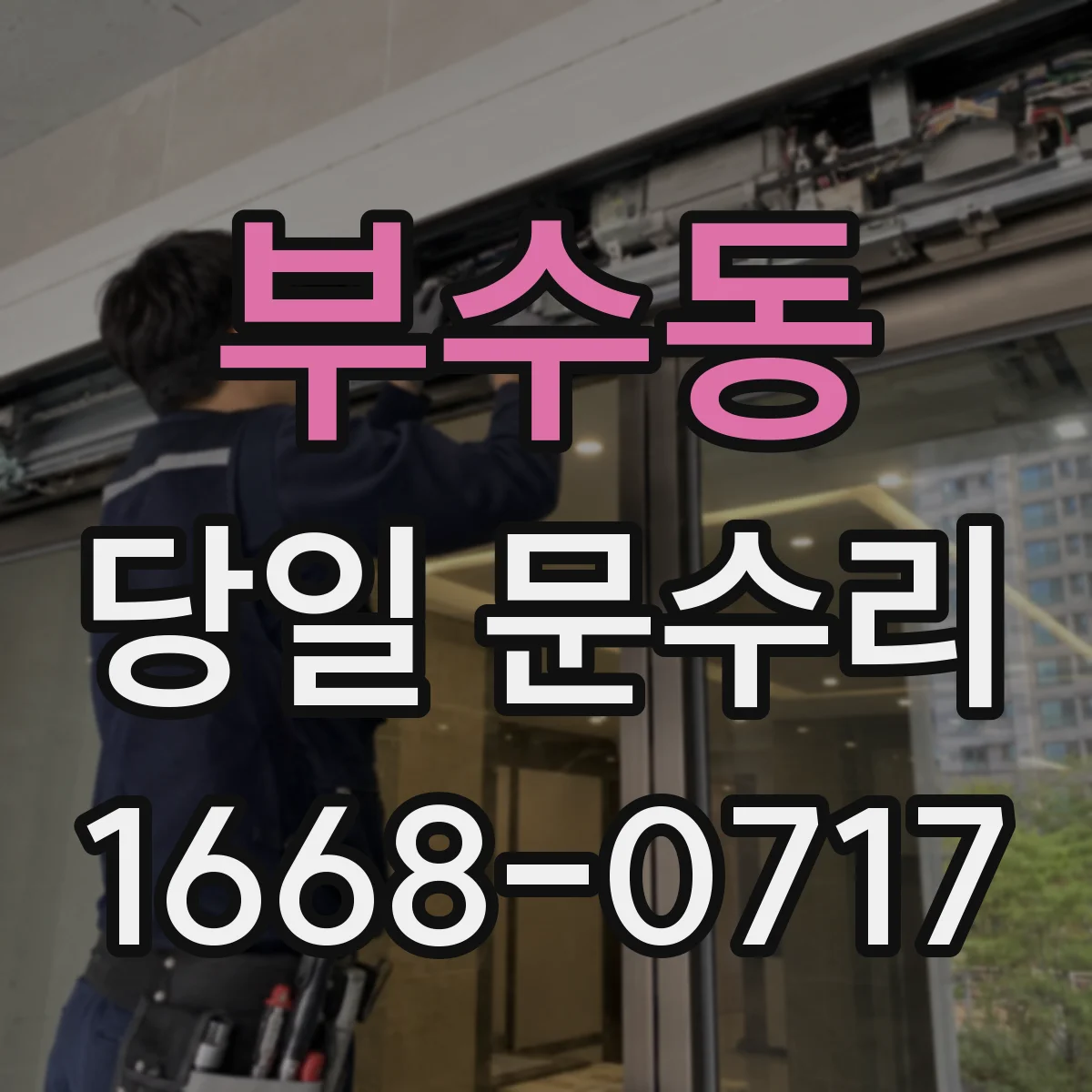 부수동 당일 문수리