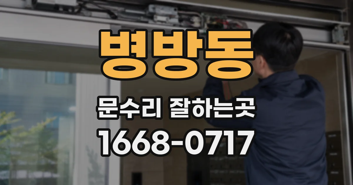 병방동 문수리 잘하는곳