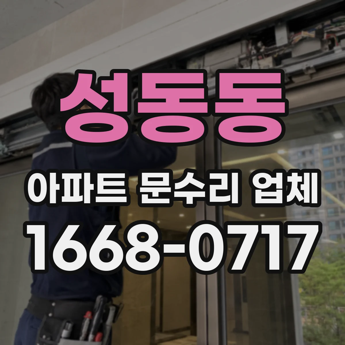 성동동 아파트 문수리 업체