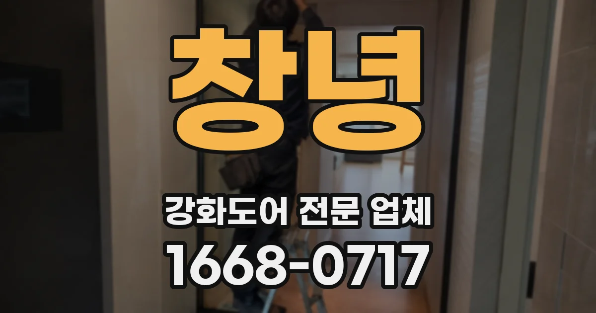 창녕 강화도어 전문 업체