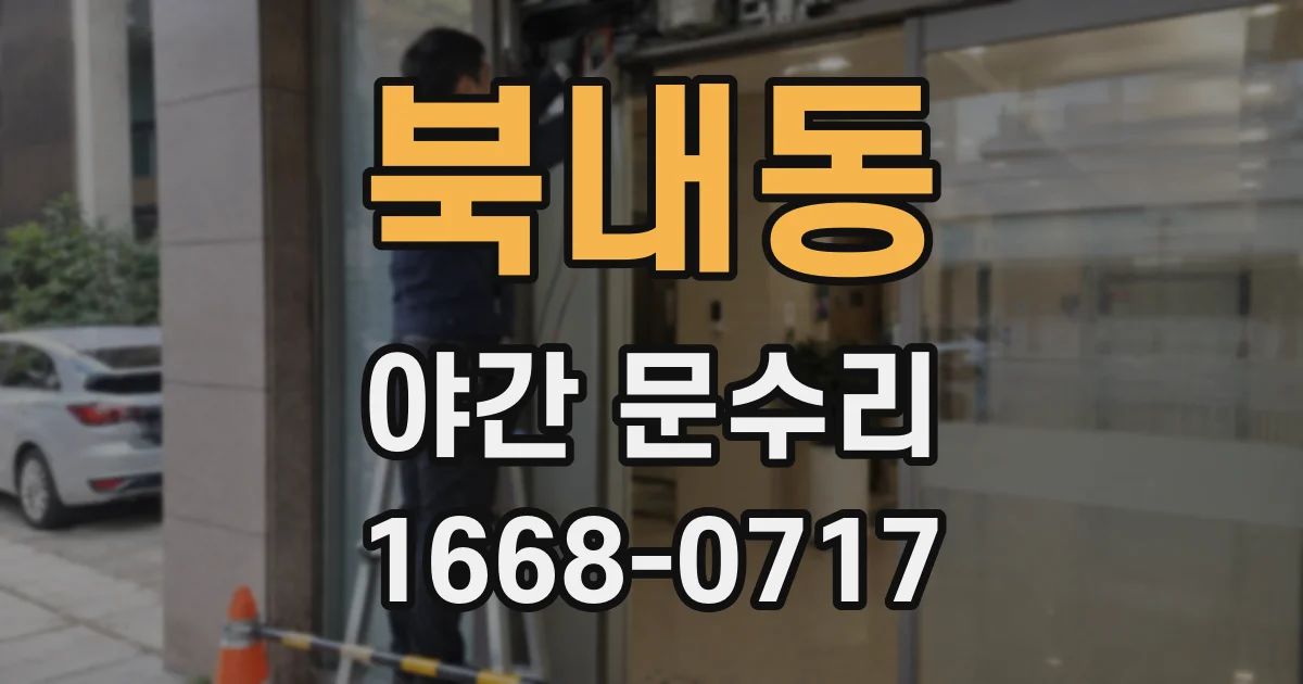 북내동 야간 문수리
