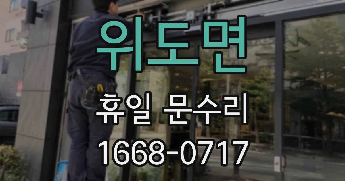 위도면 휴일 문수리