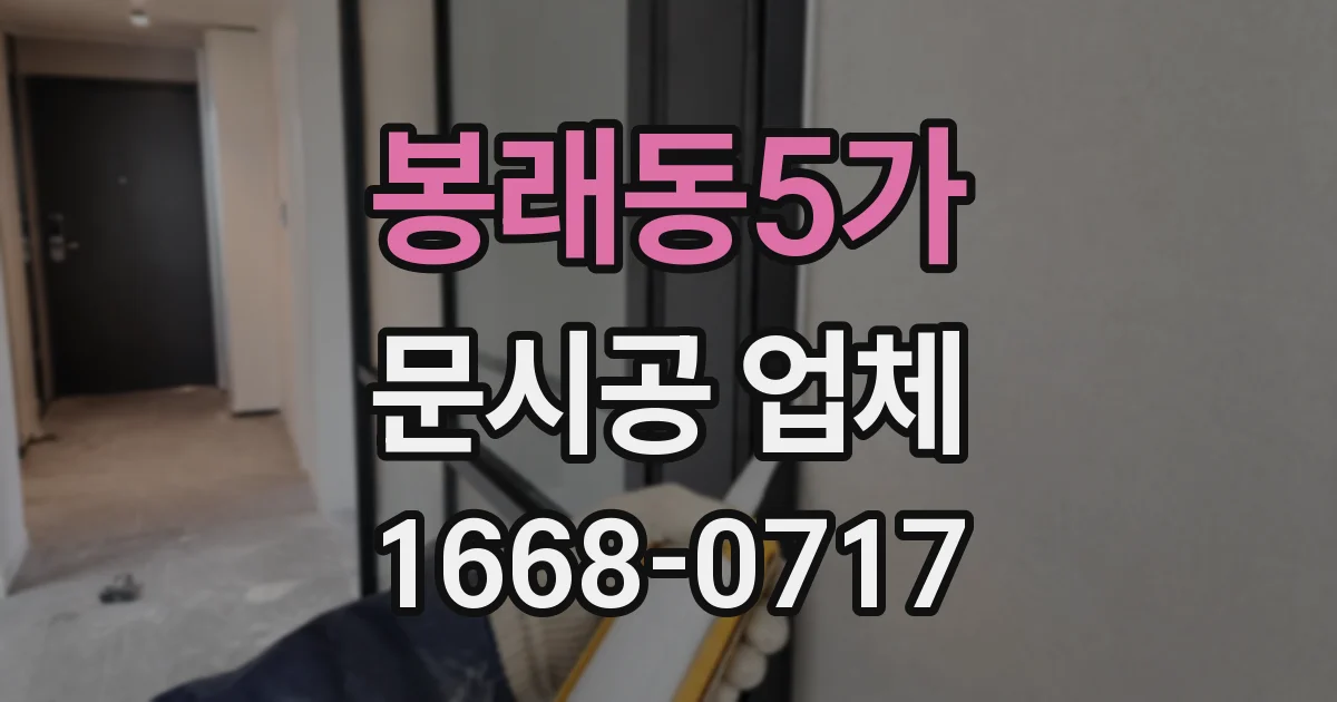 봉래동5가 문시공 업체