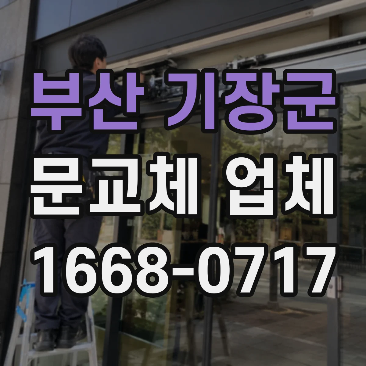 부산 기장군 문교체 업체 문틀 틈새 보완으로 바람 새는 현상 줄이기
