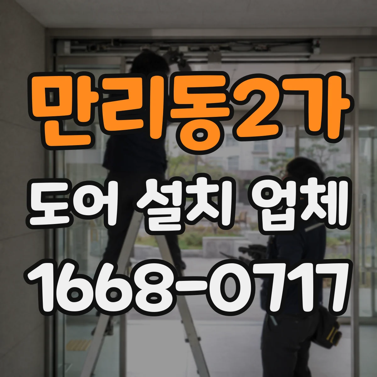 만리동2가 도어 설치 업체