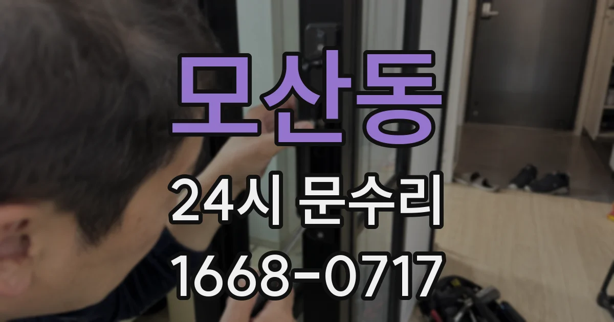 모산동 24시 문수리