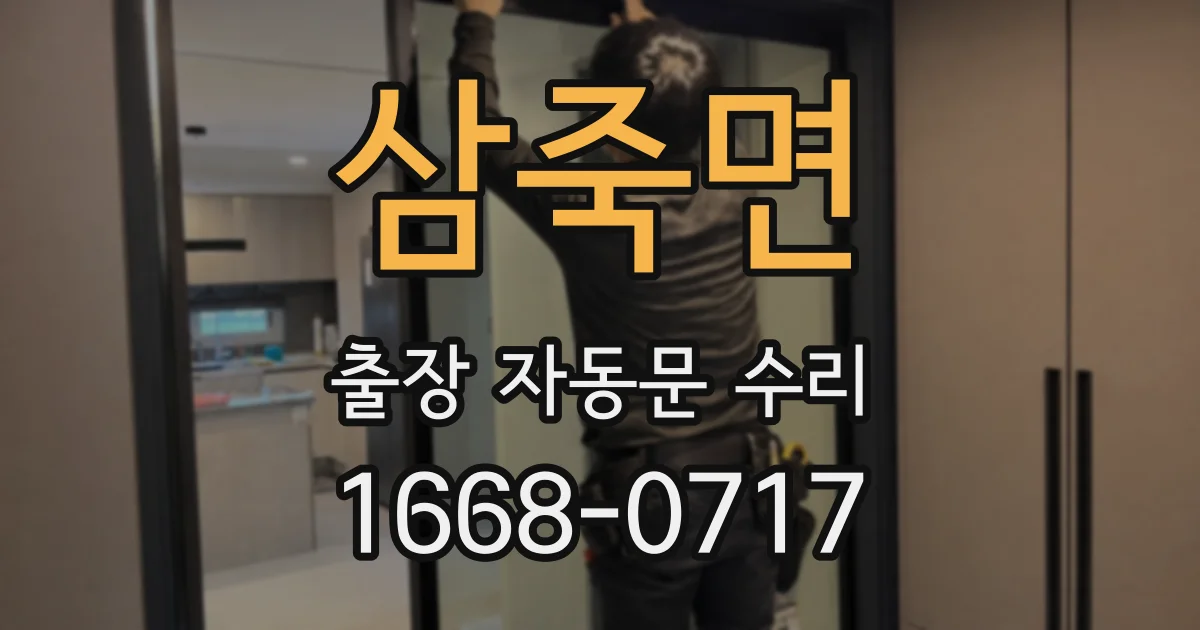 삼죽면 출장 자동문 수리
