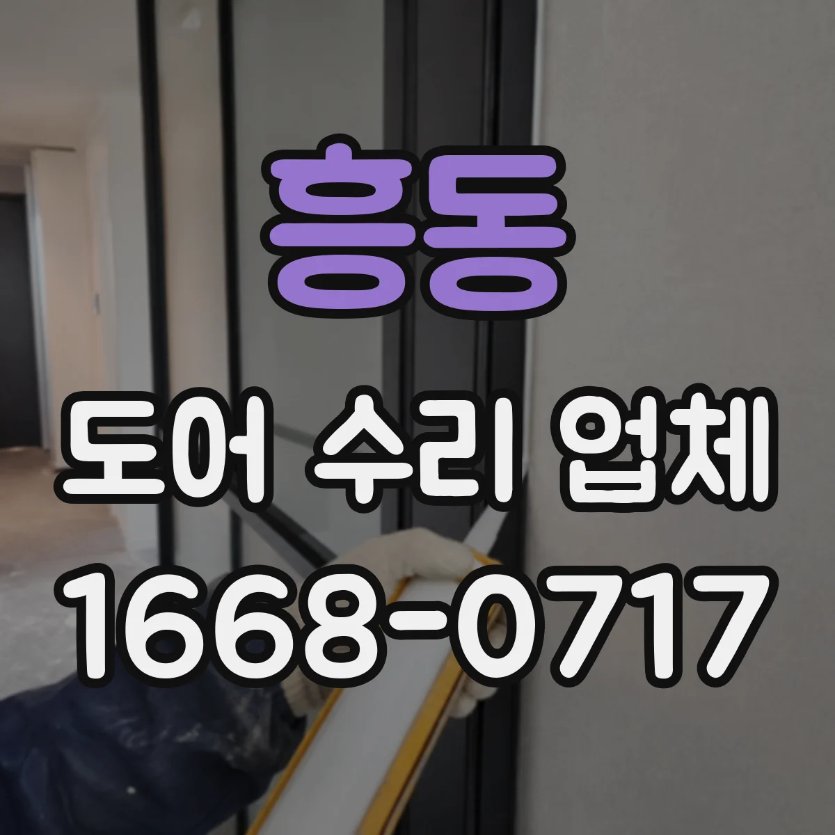 흥동 도어 수리 업체