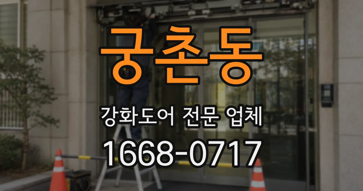 궁촌동 강화도어 전문 업체