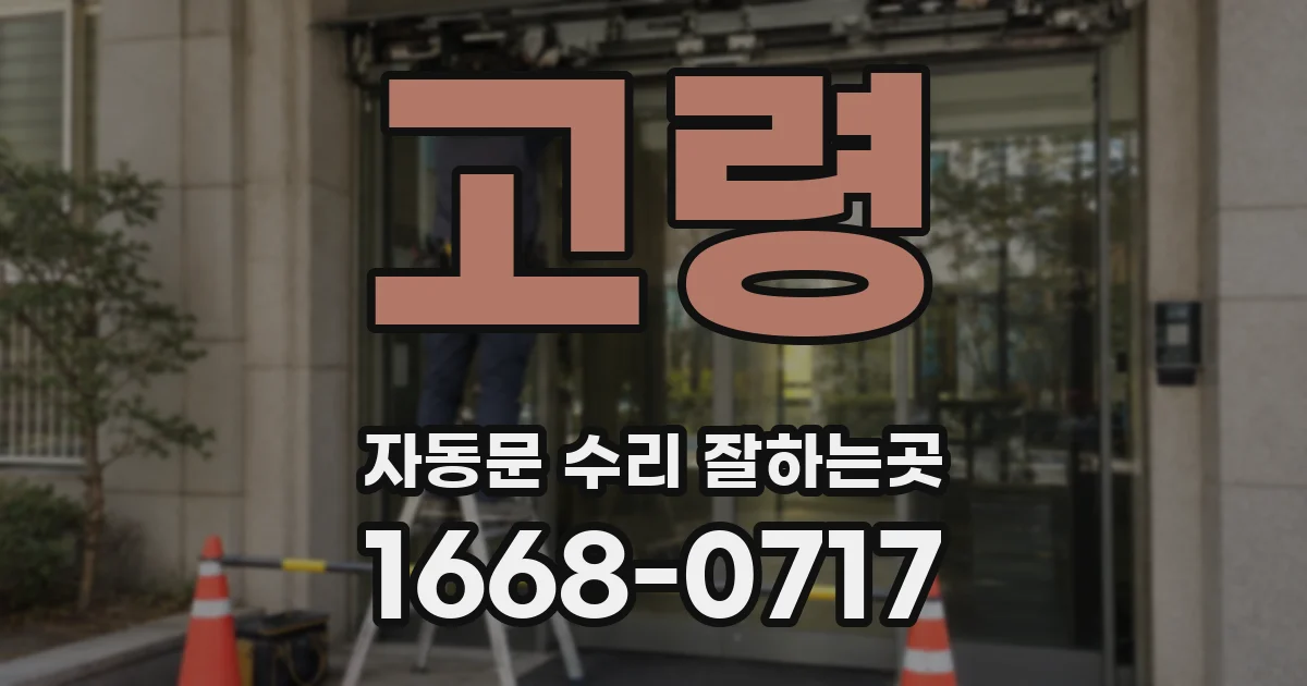 고령 자동문 수리 잘하는곳