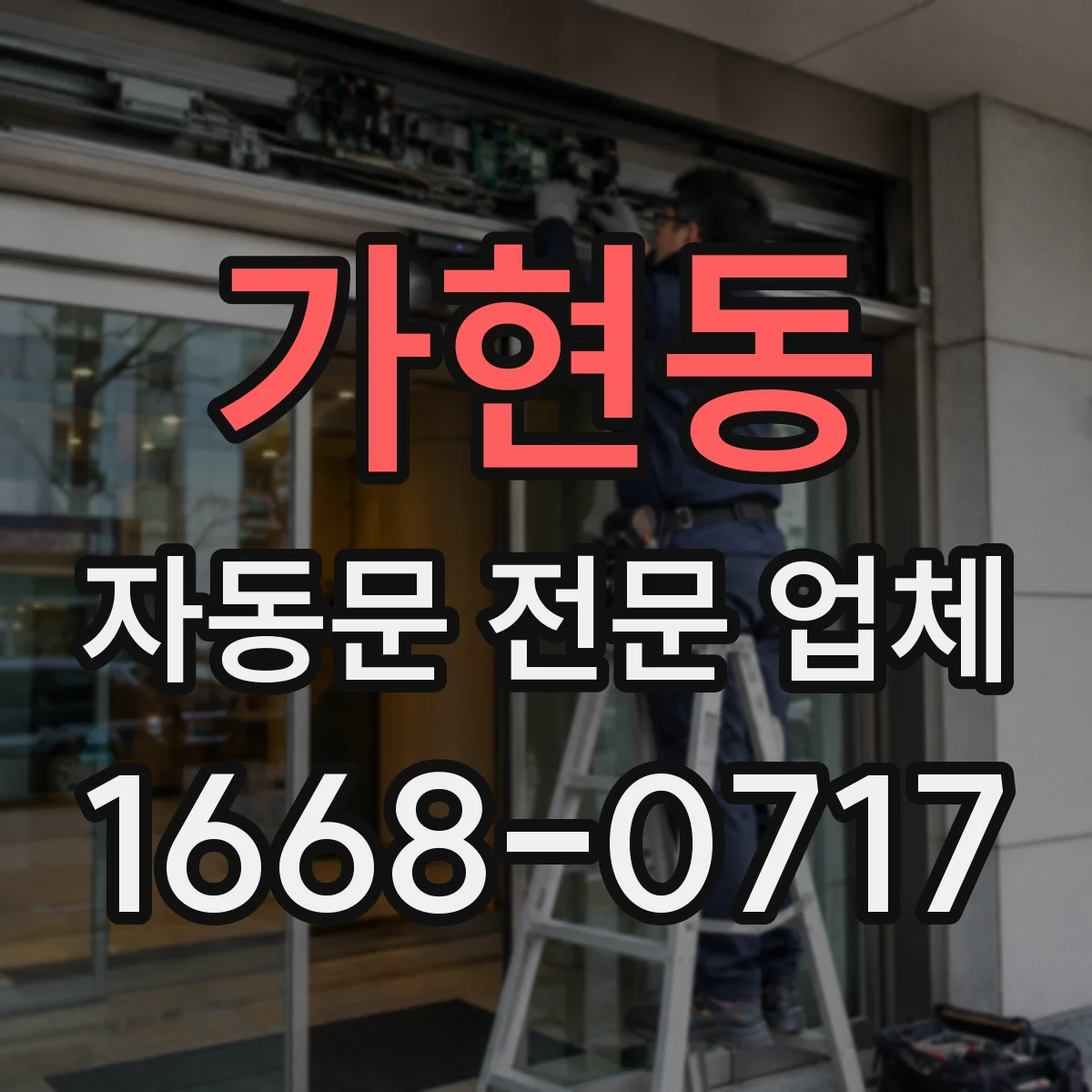 가현동 자동문 전문 업체