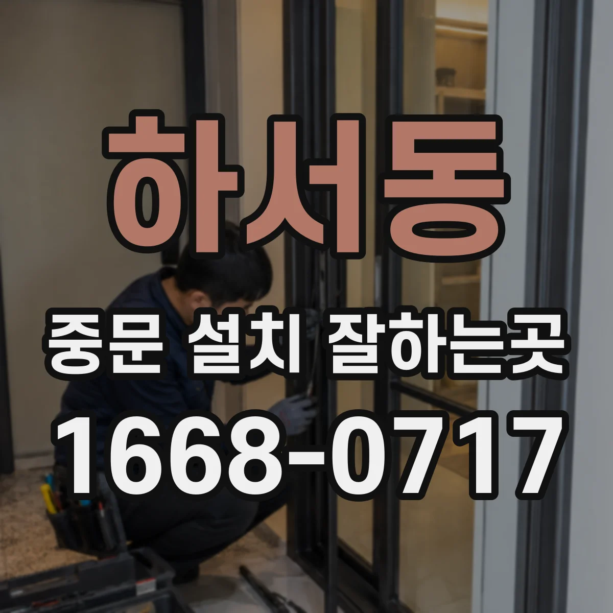 하서동 중문 설치 잘하는곳