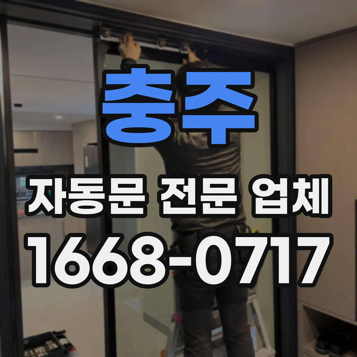 충주 자동문 전문 업체