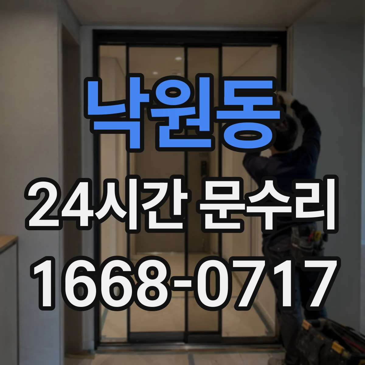 낙원동 24시간 문수리