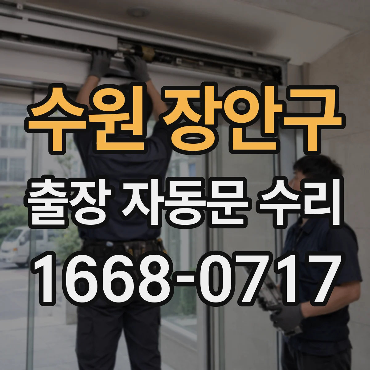 수원 장안구 출장 자동문 수리