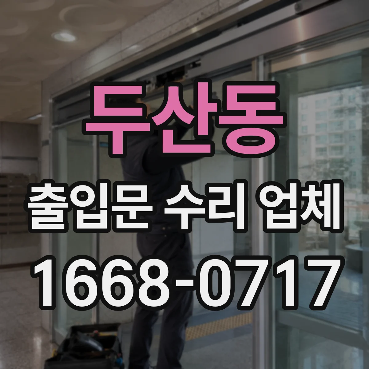 두산동 출입문 수리 업체