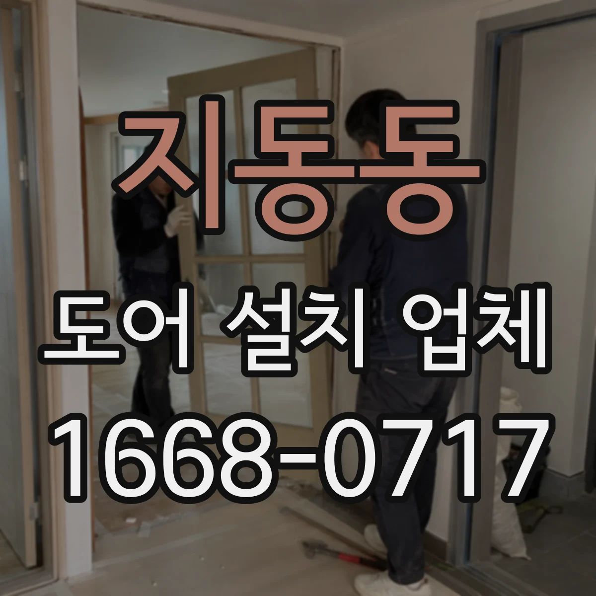 지동동 도어 설치 업체