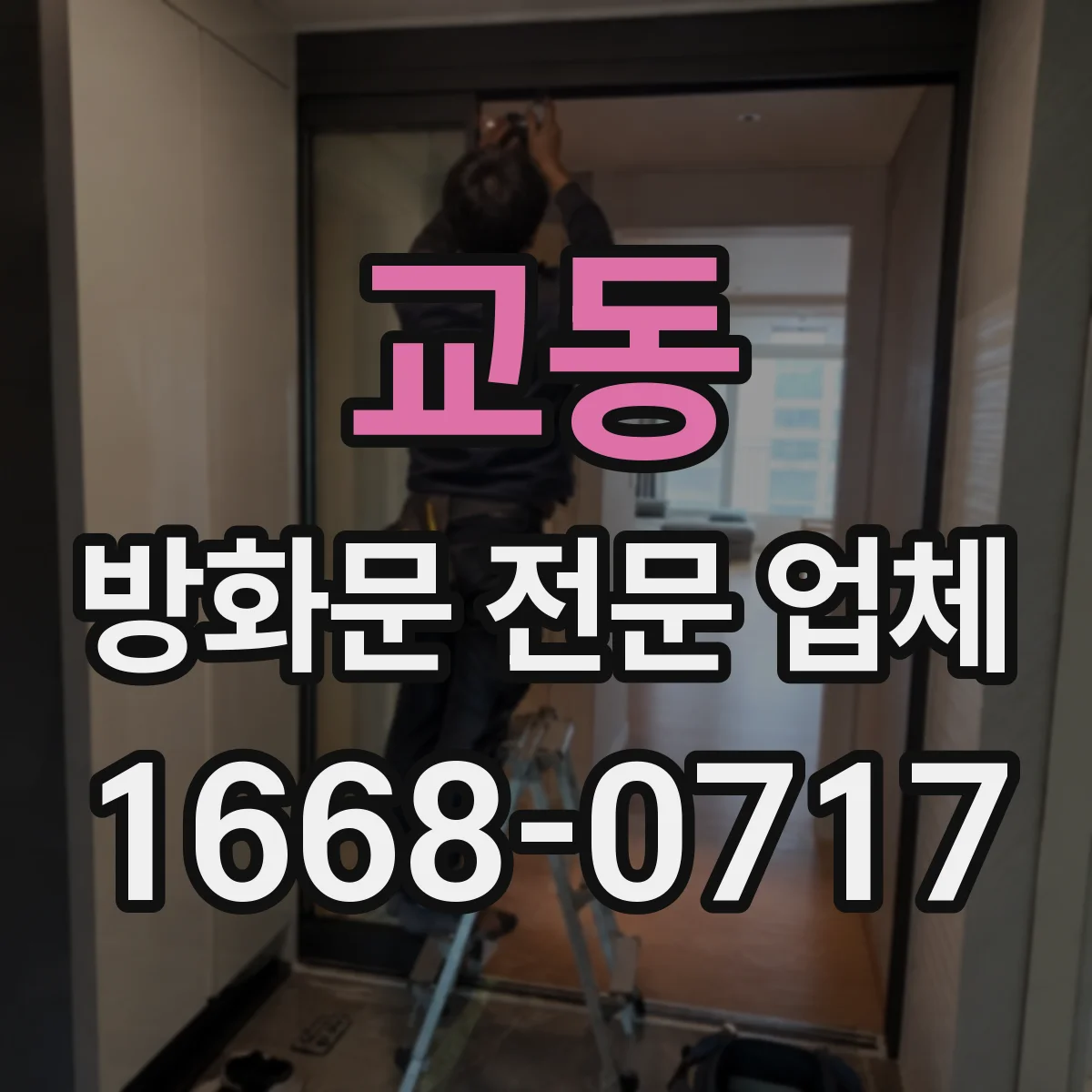 교동 방화문 전문 업체