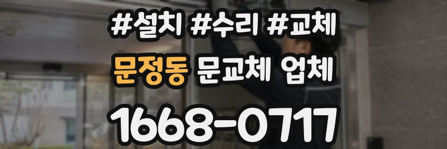 문정동 문교체 업체