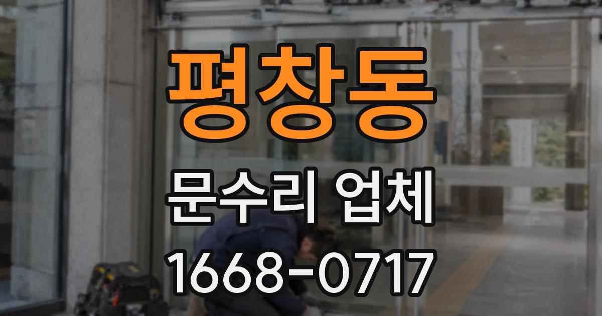 평창동 문수리 업체
