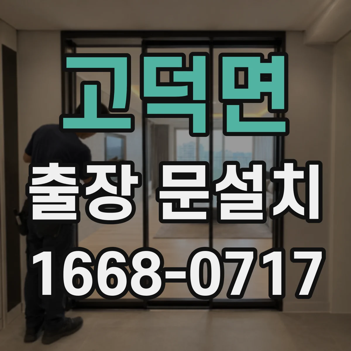 고덕면 출장 문설치