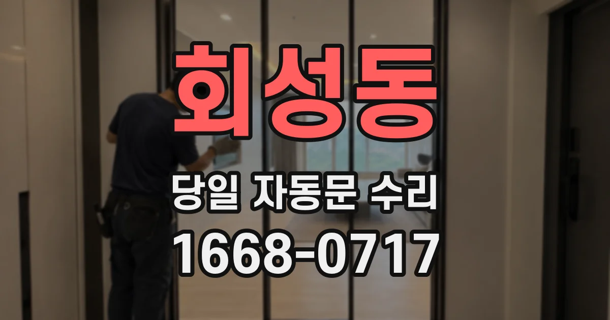 회성동 당일 자동문 수리