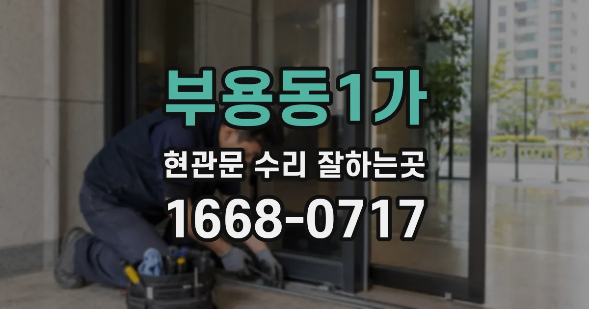 부용동1가 현관문 수리 잘하는곳