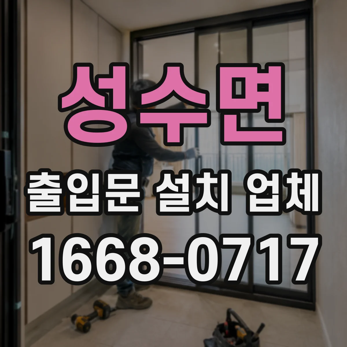 성수면 출입문 설치 업체