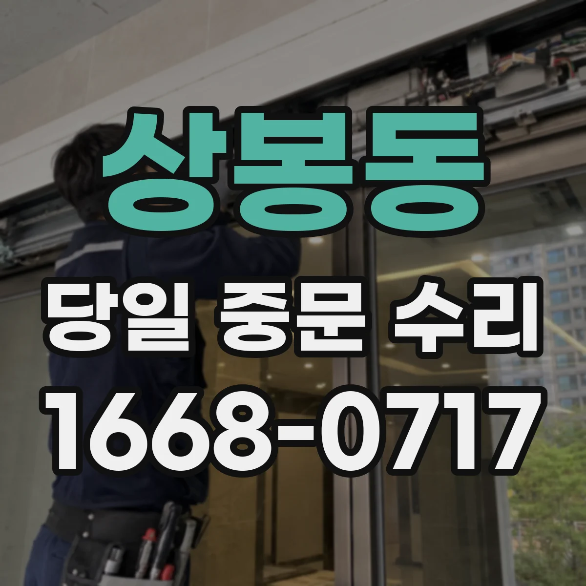 상봉동 당일 중문 수리