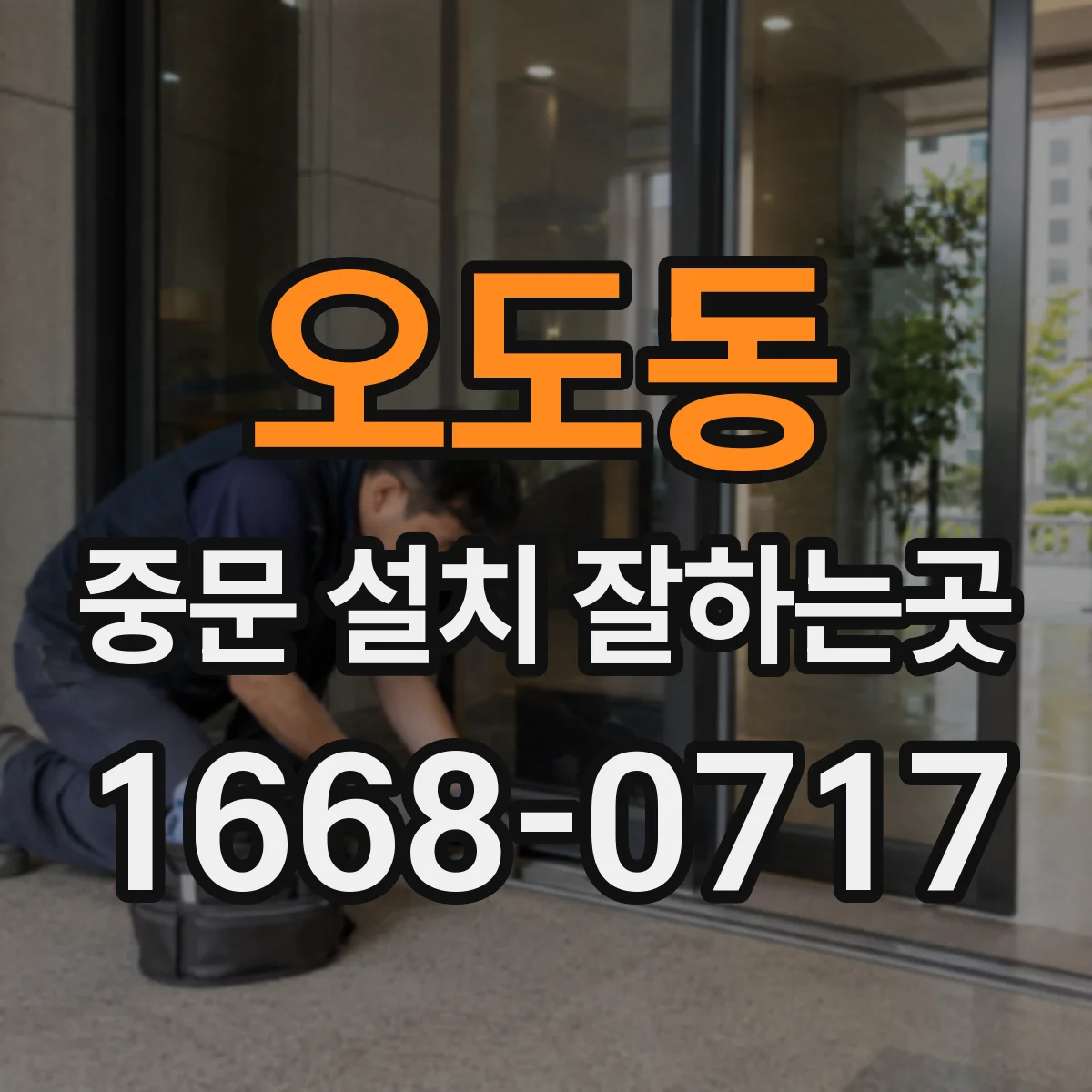 오도동 중문 설치 잘하는곳