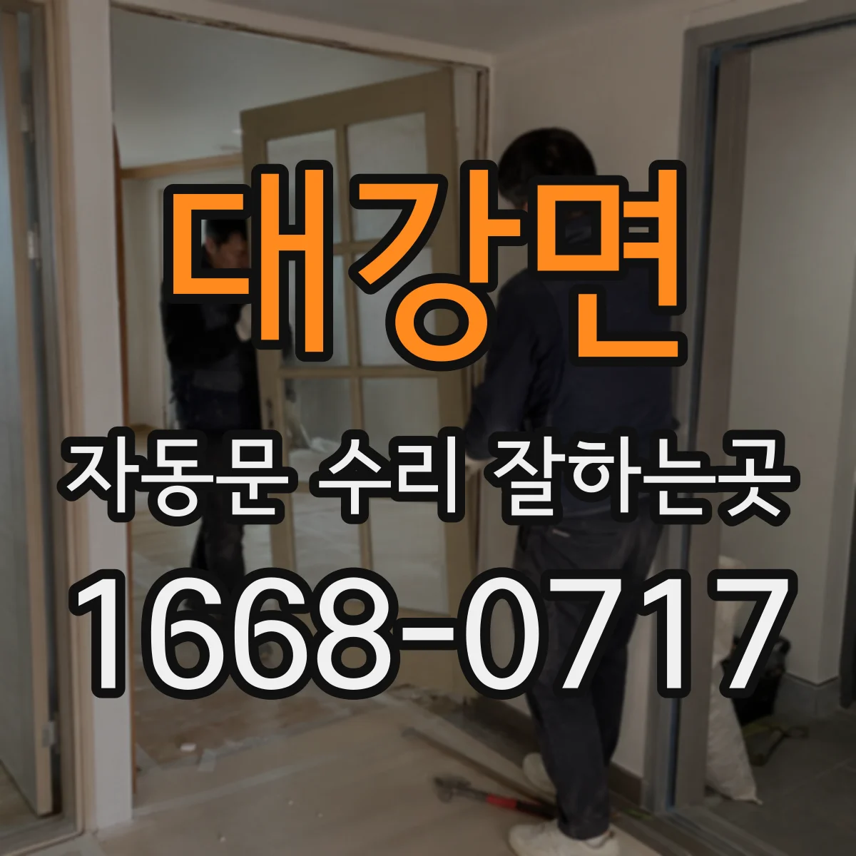 대강면 자동문 수리 잘하는곳