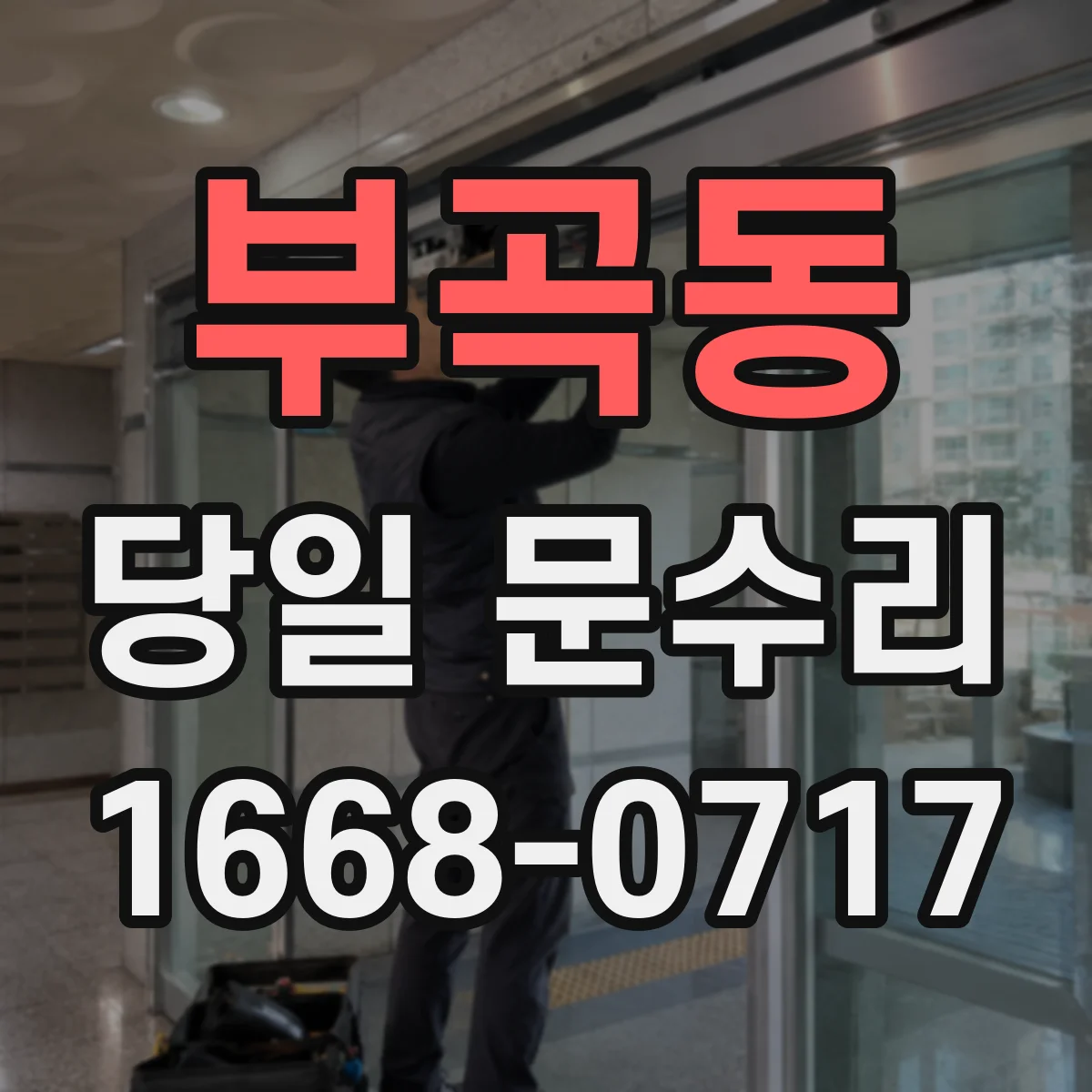 부곡동 당일 문수리