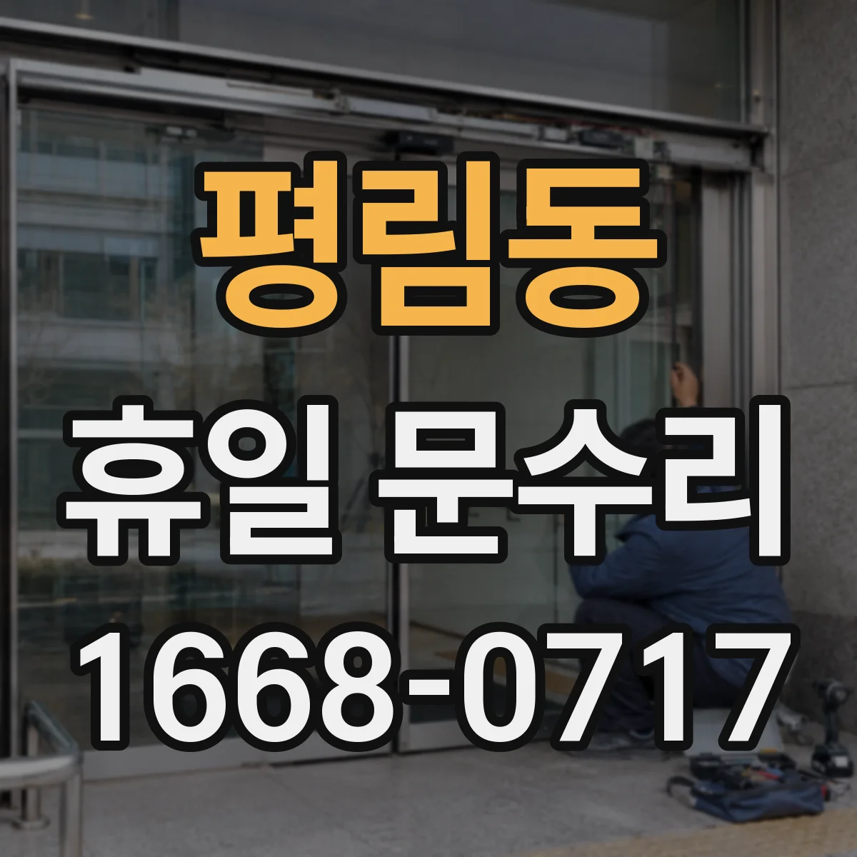 평림동 휴일 문수리
