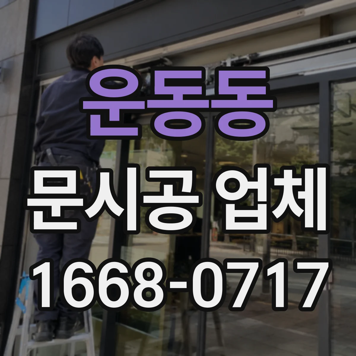 운동동 문시공 업체