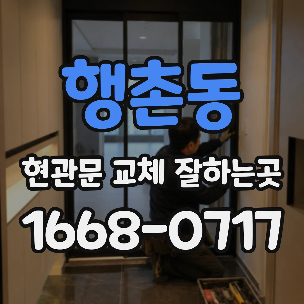 행촌동 현관문 교체 잘하는곳
