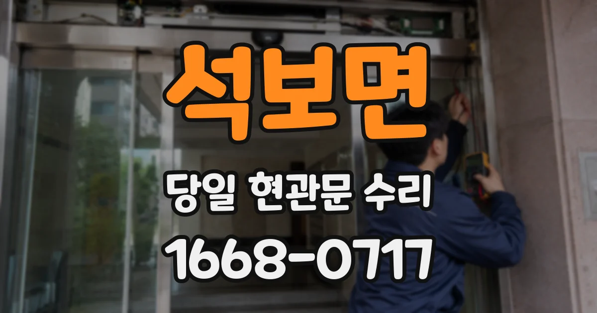 석보면 당일 현관문 수리