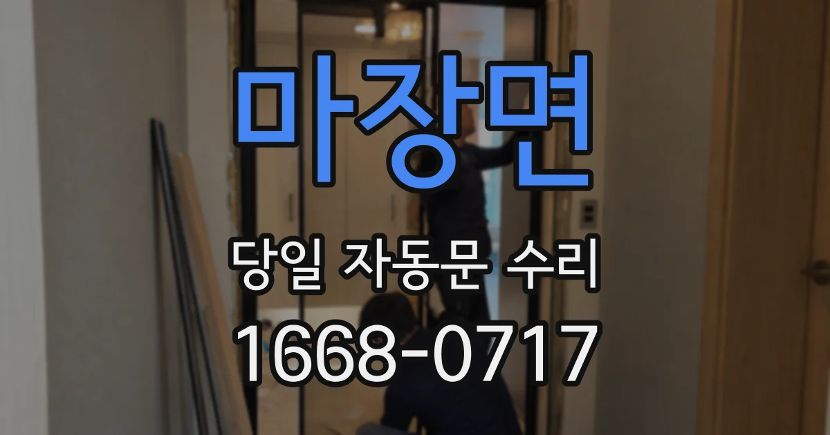 마장면 당일 자동문 수리