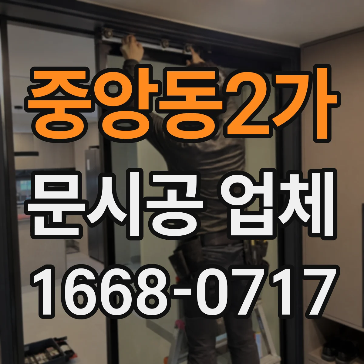 중앙동2가 문시공 업체