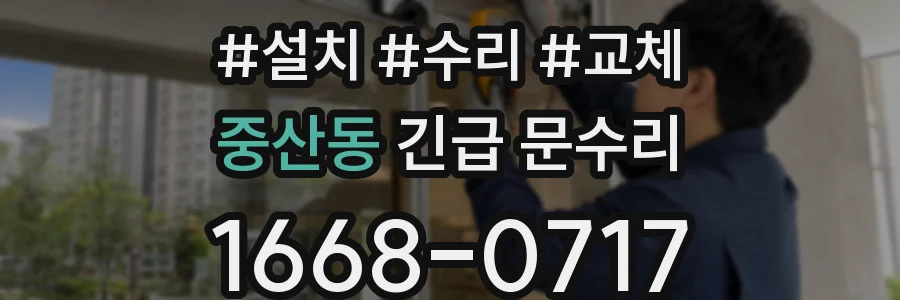 중산동 긴급 문수리