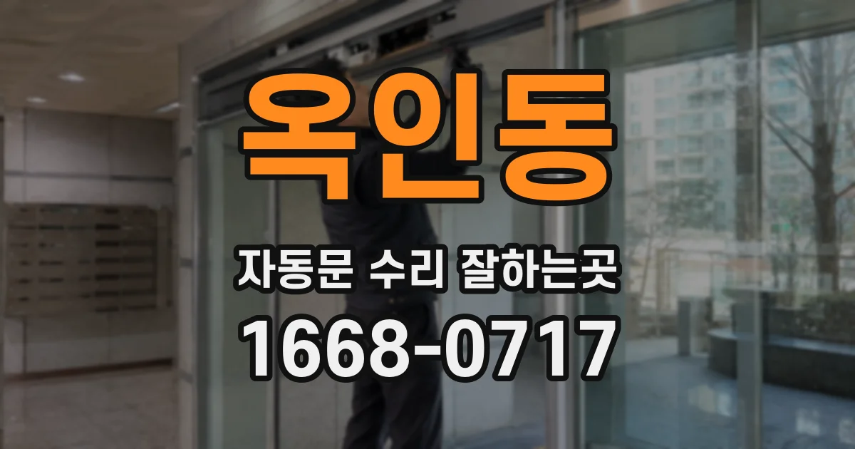 옥인동 자동문 수리 잘하는곳