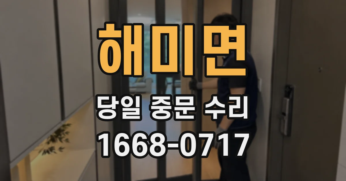 해미면 당일 중문 수리