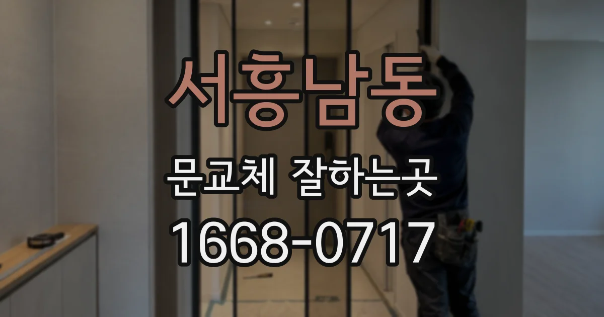 서흥남동 문교체 잘하는곳