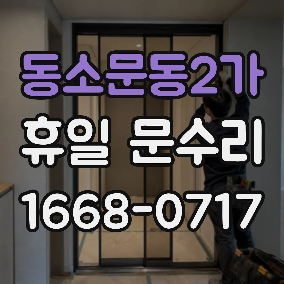 동소문동2가 휴일 문수리 이중문 경첩·레일 상태 점검으로 정렬 바로잡기