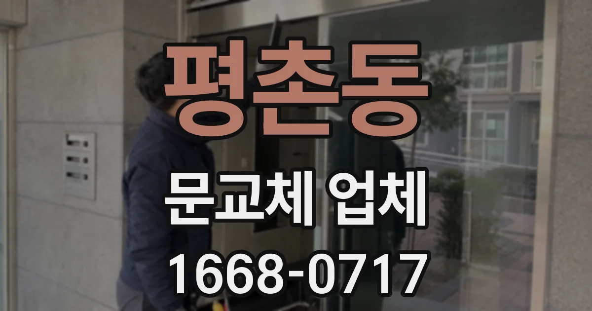 평촌동 문교체 업체