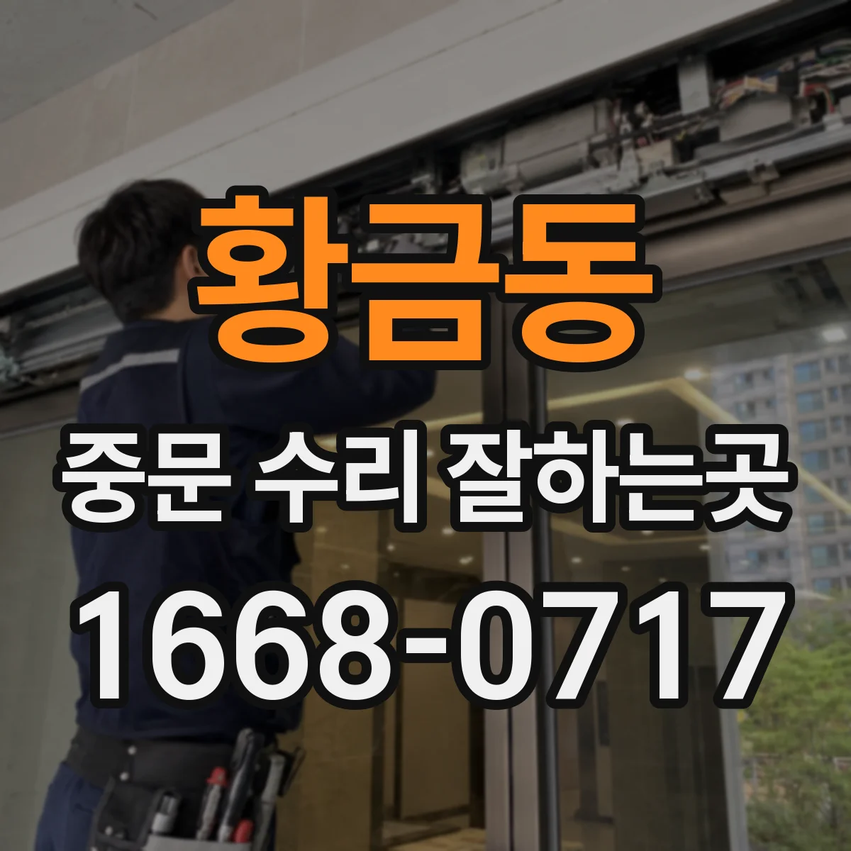 황금동 중문 수리 잘하는곳